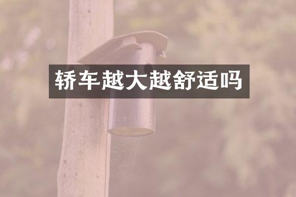 轿车越大越舒适吗