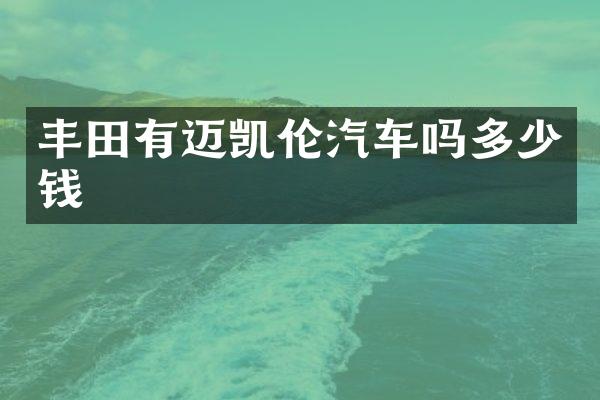 丰田有迈凯伦汽车吗多少钱