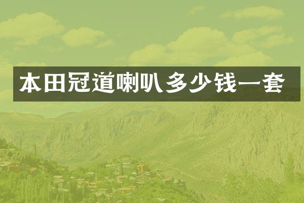 本田冠道喇叭多少钱一套