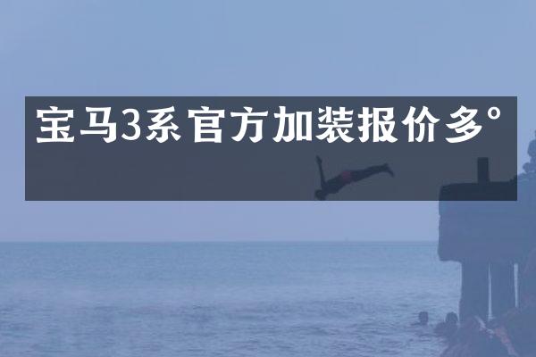 宝马3系官方加装报价多少