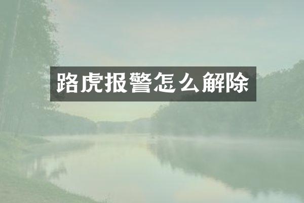 路虎报警怎么解除