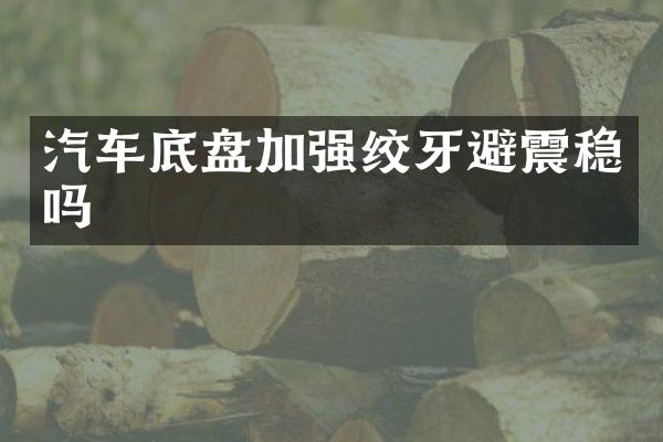 汽车底盘加强绞牙避震稳吗