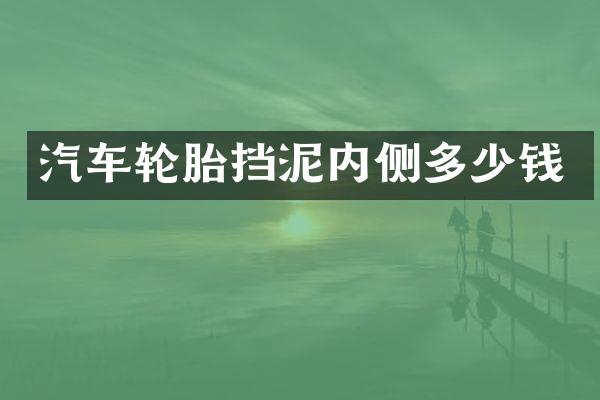 汽车轮胎挡泥内侧多少钱