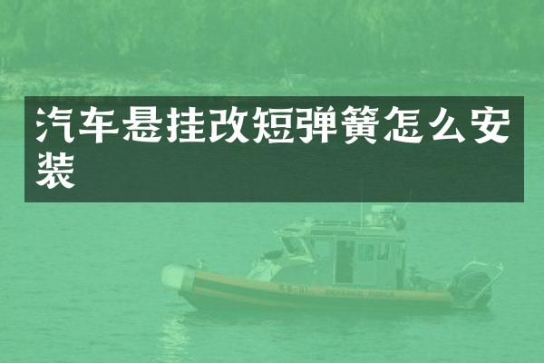 汽车悬挂改短弹簧怎么安装