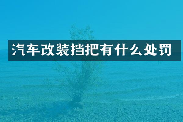 汽车改装挡把有什么处罚