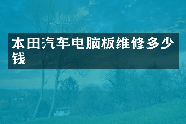 本田汽车电脑板维修多少钱
