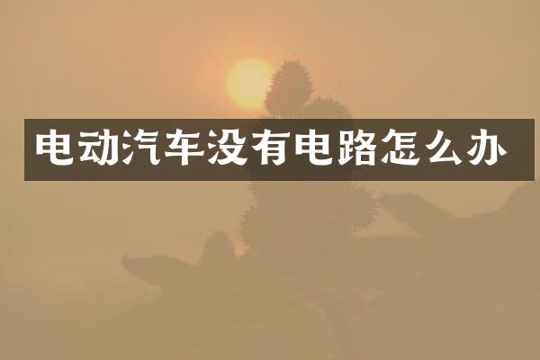 电动汽车没有电路怎么办