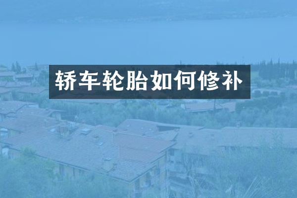 轿车轮胎如何修补