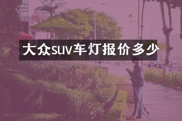 大众suv车灯报价多少