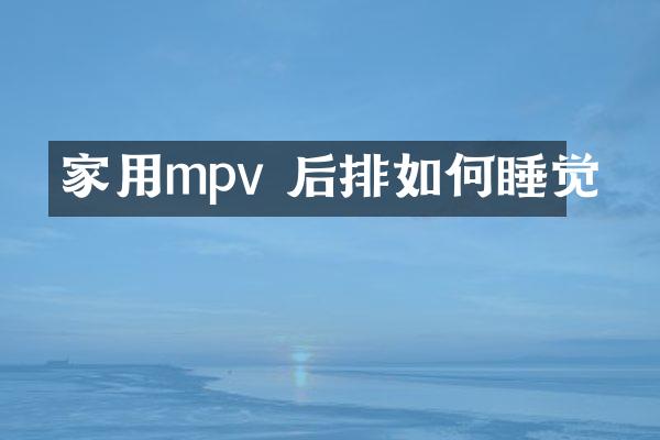 家用mpv 后排如何睡觉