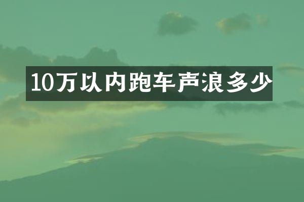 10万以内跑车声浪多少