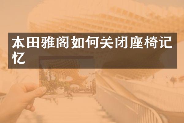 本田雅阁如何关闭座椅记忆