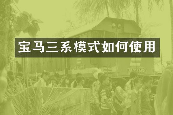 宝马三系模式如何使用