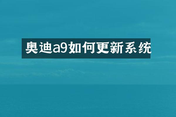 奥迪a9如何更新系统