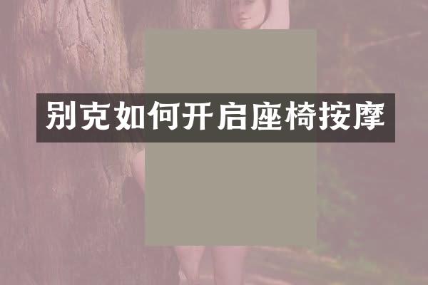 别克如何开启座椅按摩