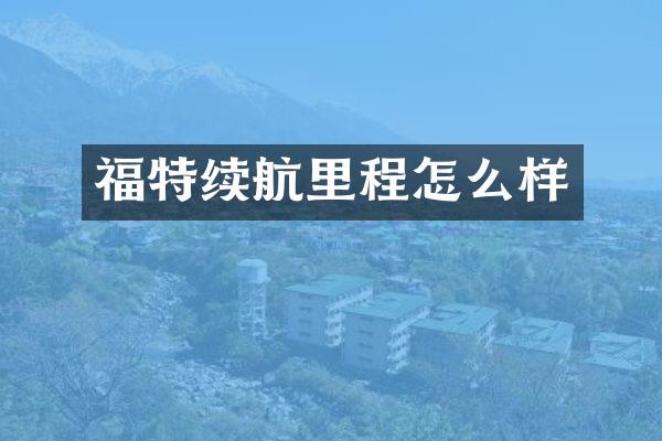 福特续航里程怎么样