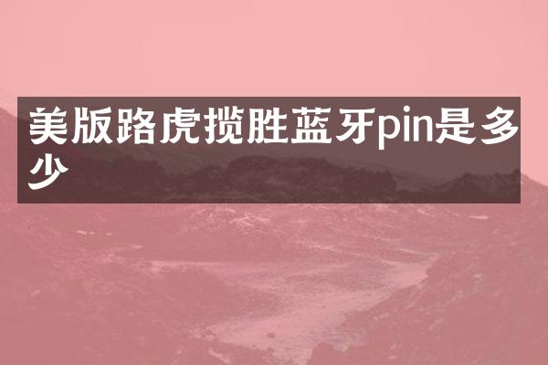 美版路虎揽胜蓝牙pin是多少