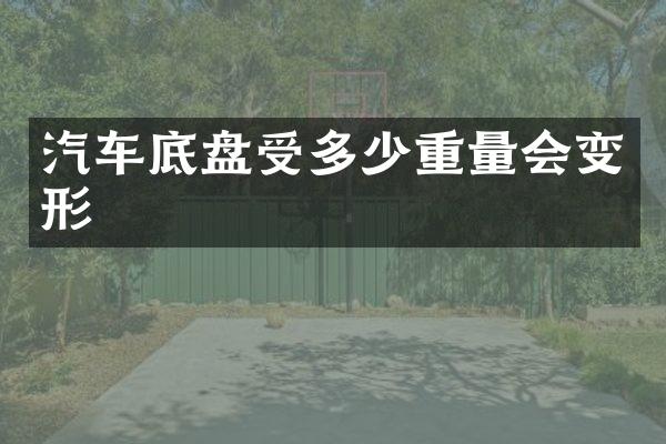 汽车底盘受多少重量会变形