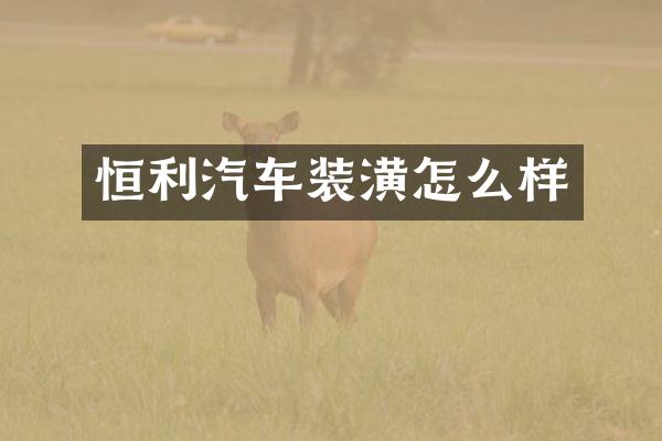 恒利汽车装潢怎么样