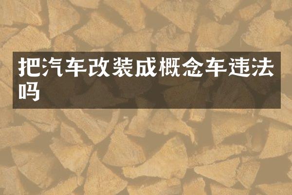 把汽车改装成概念车违法吗