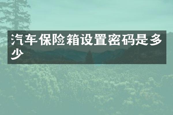 汽车保险箱设置密码是多少