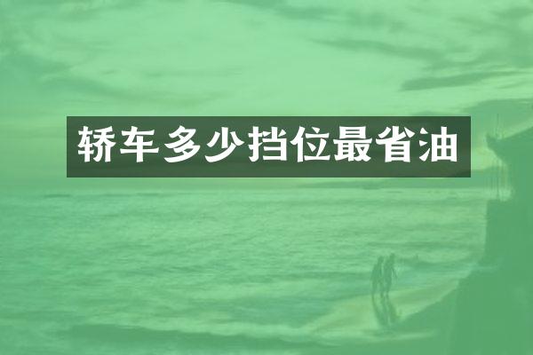 轿车多少挡位最省油