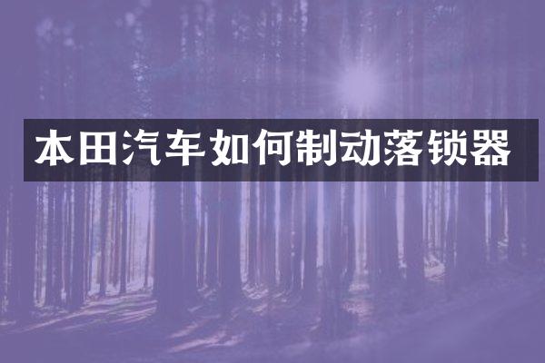 本田汽车如何制动落锁器
