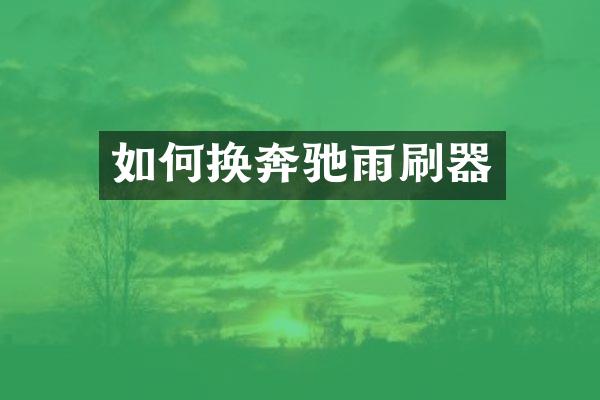 如何换奔驰雨刷器