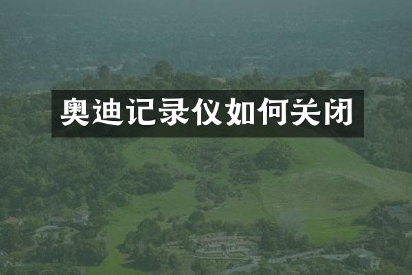 奥迪记录仪如何关闭