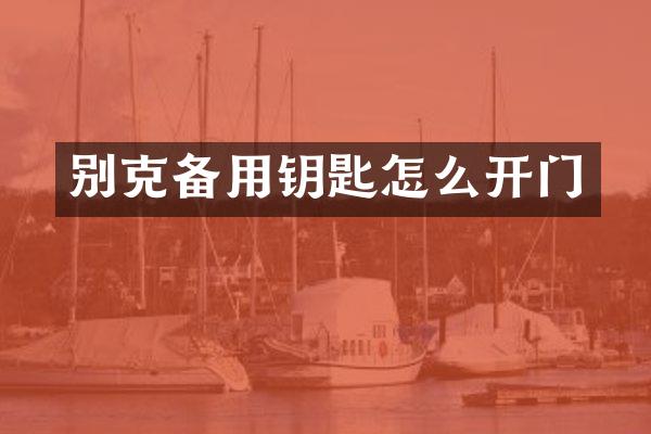 别克备用钥匙怎么开门