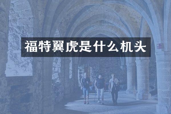 福特翼虎是什么机头