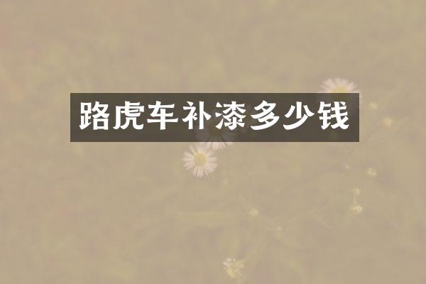 路虎车补漆多少钱