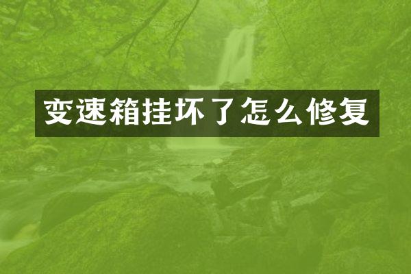 变速箱挂坏了怎么修复