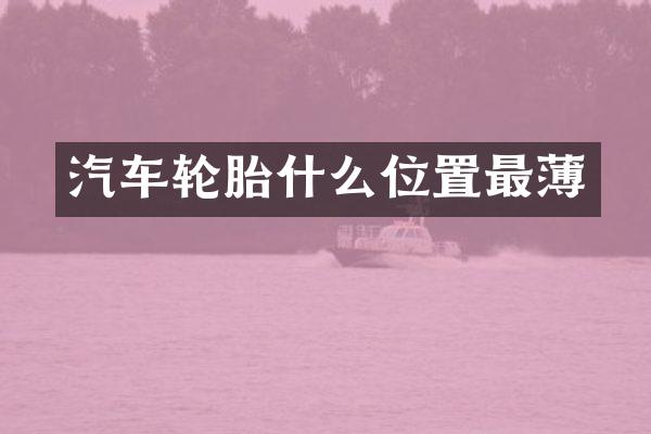 汽车轮胎什么位置最薄