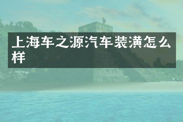 上海车之源汽车装潢怎么样