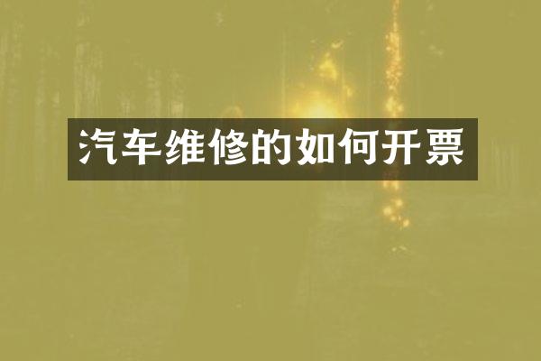 汽车维修的如何开票