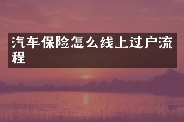 汽车保险怎么线上过户流程