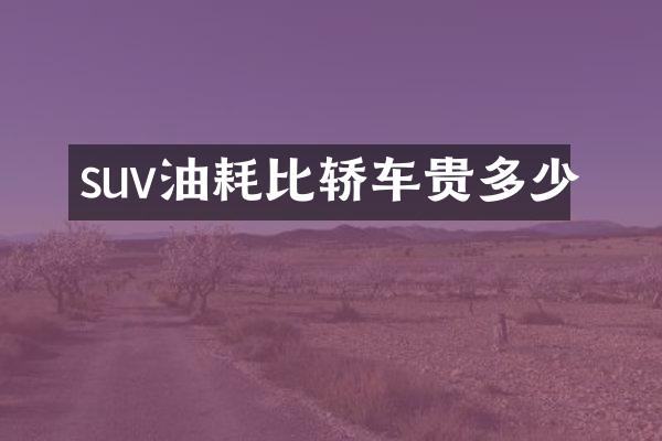 suv油耗比轿车贵多少