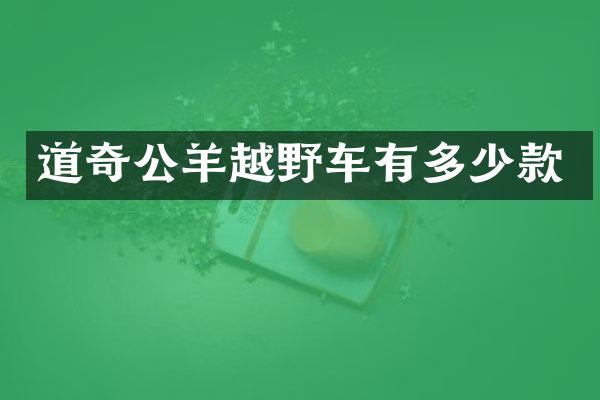 道奇公羊越野车有多少款