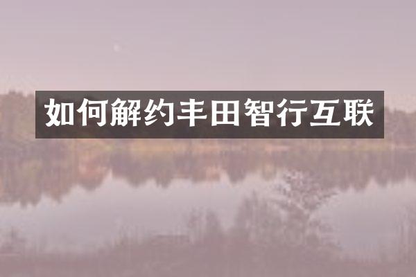 如何解约丰田智行互联
