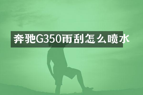 奔驰G350雨刮怎么喷水