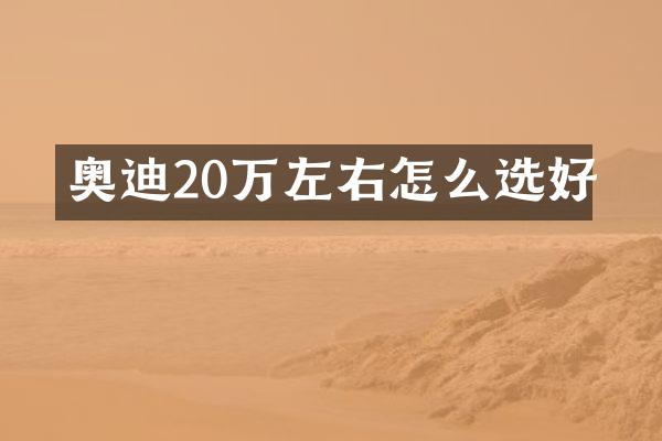 奥迪20万左右怎么选好