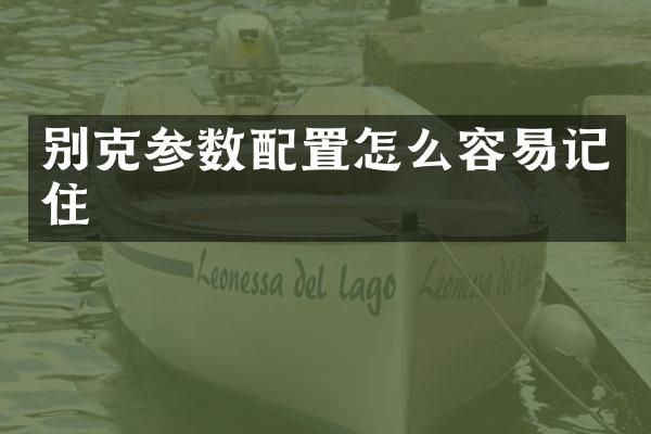 别克参数配置怎么容易记住