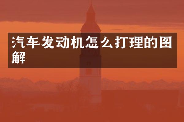 汽车发动机怎么打理的图解