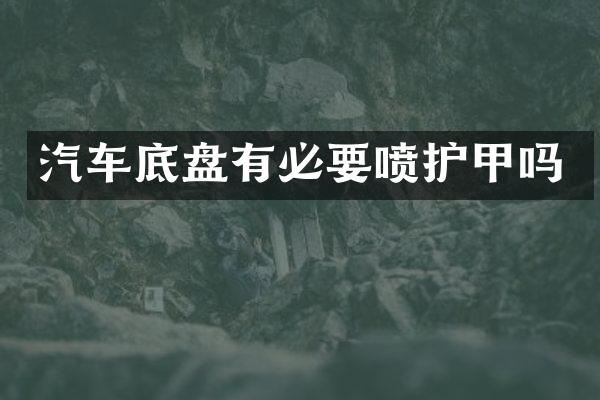 汽车底盘有必要喷护甲吗
