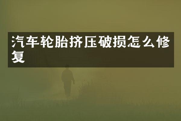 汽车轮胎挤压破损怎么修复