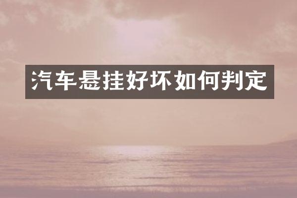 汽车悬挂好坏如何判定