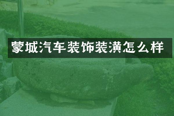 蒙城汽车装饰装潢怎么样