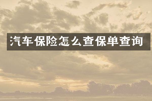 汽车保险怎么查保单查询