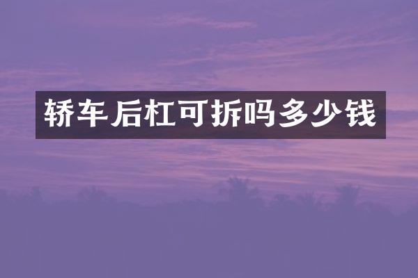 轿车后杠可拆吗多少钱